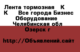 Лента тормозная 16К20, 1К62 - Все города Бизнес » Оборудование   . Челябинская обл.,Озерск г.